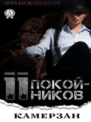 cover image of 11 Покойников